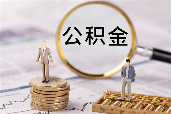 泗洪在职住房公积金帮提（在职公积金提取流程2020）