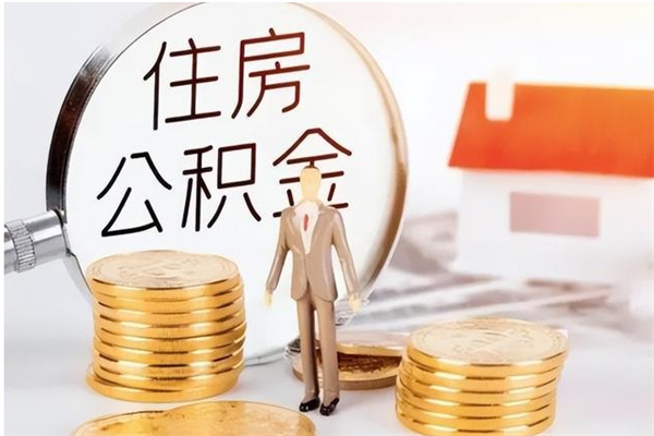 泗洪公积金在职怎么取（在职怎样取公积金）