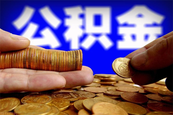 泗洪公积金封存期间可以取吗（公积金封存状态可以去银行取现吗?）