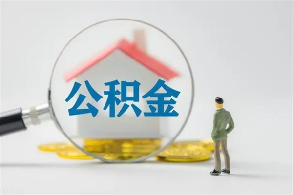 泗洪封存公积金怎么取钱（封存的公积金提取条件）