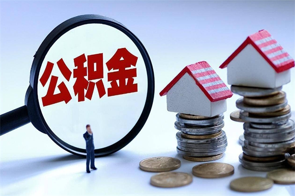 泗洪辞职了住房公积金怎么提出来（如果辞职了住房公积金怎么提取）