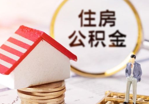 泗洪房公积金怎么取（取住房公积金方法）