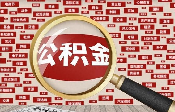 泗洪个人怎么支取住房公积金（如何取个人公积金账户资金）