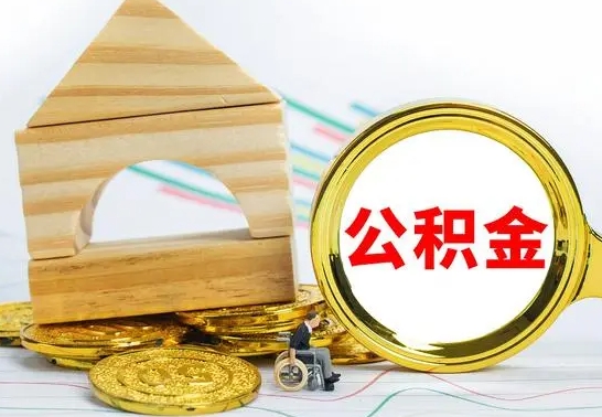 泗洪在职期间可以把公积金取出来吗（在职期间能不能取公积金）