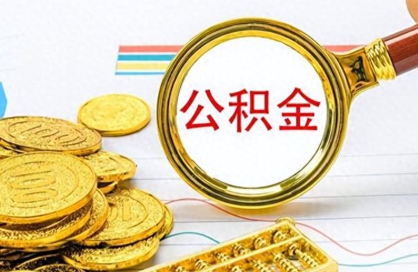 泗洪辞职后可以把公积金取出来吗（辞职了能不能把交的住房公积金取出来）